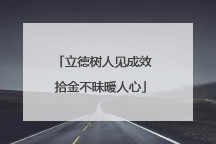 立德树人见成效 拾金不昧暖人心