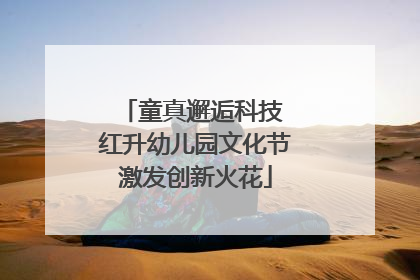 童真邂逅科技 红升幼儿园文化节激发创新火花
