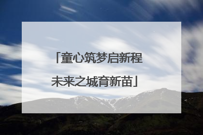 童心筑梦启新程 未来之城育新苗