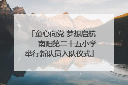 童心向党 梦想启航——南阳第二十五小学举行新队员入队仪式