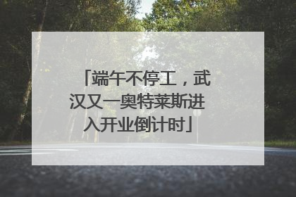 端午不停工，武汉又一奥特莱斯进入开业倒计时
