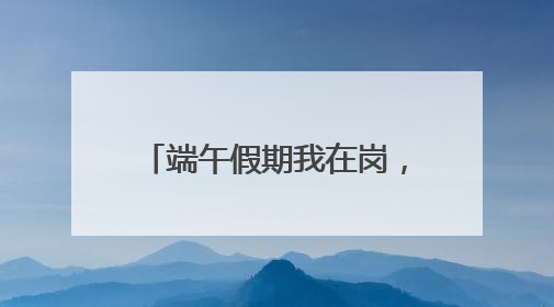端午假期我在岗，坚守责任显担当 德州锦绣川景区为景区颜值“加码”