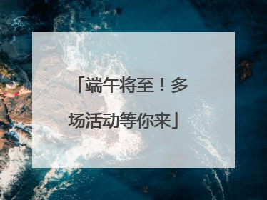 端午将至！多场活动等你来