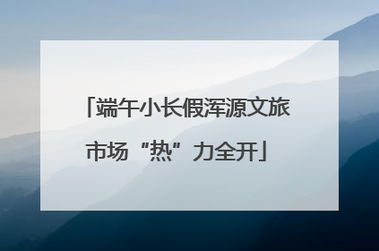 端午小长假浑源文旅市场“热”力全开