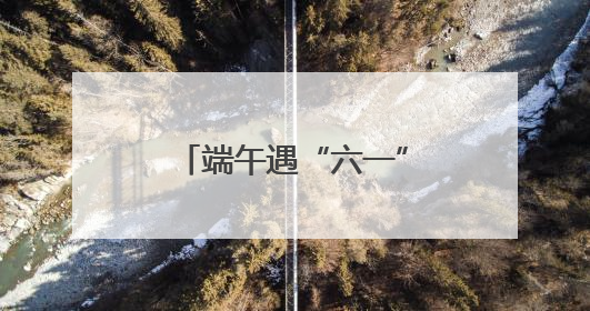 端午遇“六一” 消费有活力