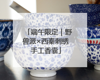 端午限定｜野兽派×西秦刺绣手工香囊