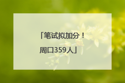 笔试拟加分！周口359人