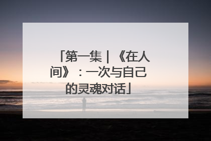 第一集｜《在人间》：一次与自己的灵魂对话