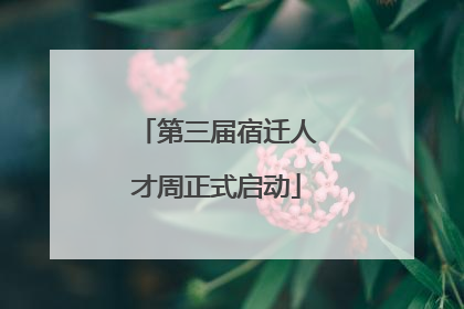 第三届宿迁人才周正式启动