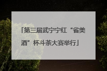 第三届武宁宁红“省美酒”杯斗茶大赛举行