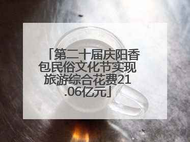 第二十届庆阳香包民俗文化节实现旅游综合花费21.06亿元