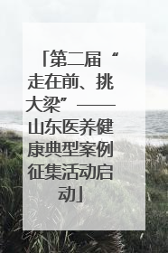 第二届“走在前、挑大梁”——山东医养健康典型案例征集活动启动
