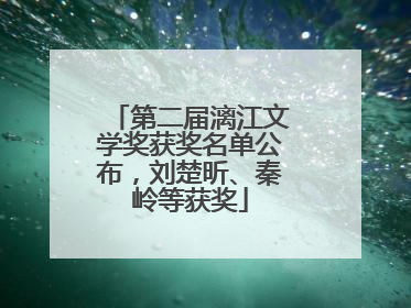 第二届漓江文学奖获奖名单公布，刘楚昕、秦岭等获奖