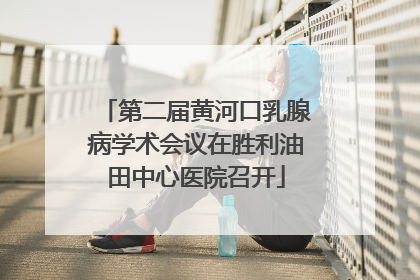 第二届黄河口乳腺病学术会议在胜利油田中心医院召开