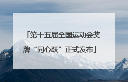 第十五届全国运动会奖牌“同心跃”正式发布