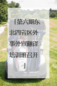 第六期东北四省区外事外宣翻译培训班召开