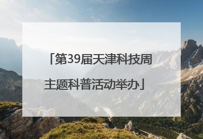 第39届天津科技周主题科普活动举办