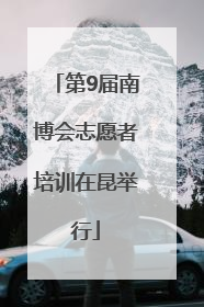 第9届南博会志愿者培训在昆举行