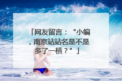网友留言：“小编，南京站站名是不是多了一横？”