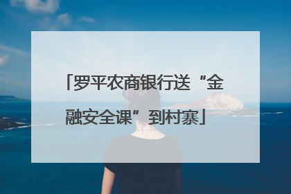 罗平农商银行送“金融安全课”到村寨