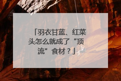 羽衣甘蓝、红菜头怎么就成了“顶流”食材？