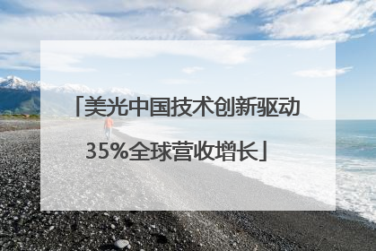 美光中国技术创新驱动35%全球营收增长