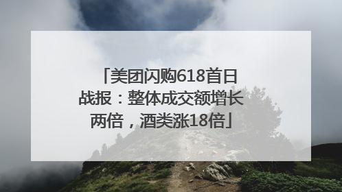 美团闪购618首日战报：整体成交额增长两倍，酒类涨18倍