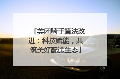 美团骑手算法改进：科技赋能，共筑美好配送生态