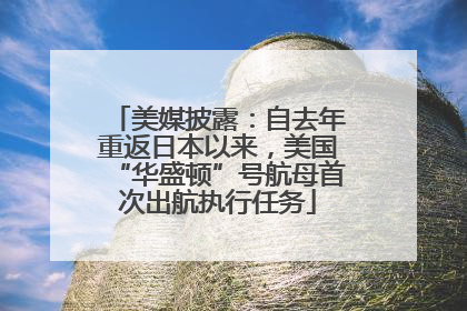 美媒披露：自去年重返日本以来，美国“华盛顿”号航母首次出航执行任务