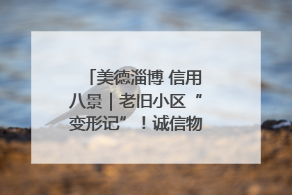 美德淄博 信用八景｜老旧小区“变形记”！诚信物业焐热居民心窝
