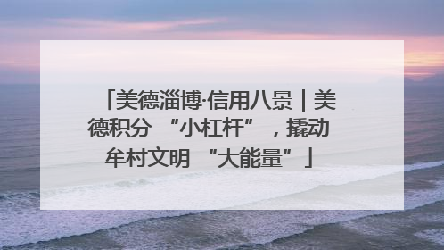 美德淄博·信用八景｜美德积分 “小杠杆”，撬动牟村文明 “大能量”