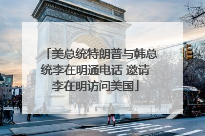 美总统特朗普与韩总统李在明通电话 邀请李在明访问美国
