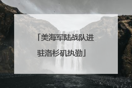 美海军陆战队进驻洛杉矶执勤