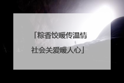 粽香饺暖传温情 社会关爱暖人心