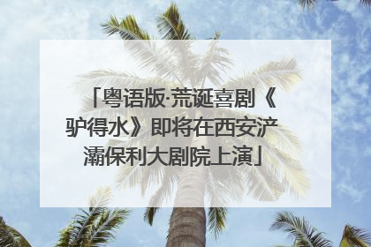 粤语版·荒诞喜剧《驴得水》即将在西安浐灞保利大剧院上演