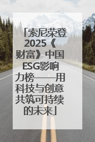 索尼荣登2025《财富》中国ESG影响力榜——用科技与创意共筑可持续的未来