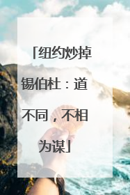纽约炒掉锡伯杜：道不同，不相为谋