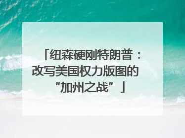 纽森硬刚特朗普：改写美国权力版图的 “加州之战”