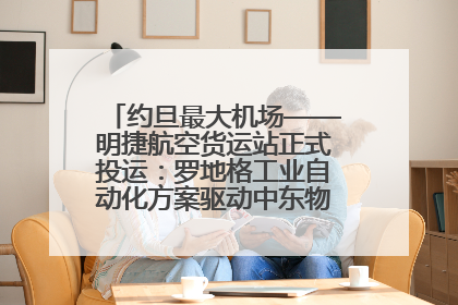 约旦最大机场——明捷航空货运站正式投运：罗地格工业自动化方案驱动中东物流未来新航向
