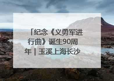纪念《义勇军进行曲》诞生90周年｜玉溪上海长沙三地共建“红色思政教育共同体”