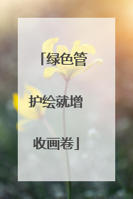 绿色管护绘就增收画卷