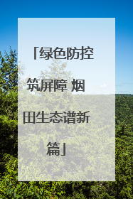 绿色防控筑屏障 烟田生态谱新篇
