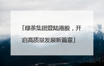 绿茶集团登陆港股，开启高质量发展新篇章