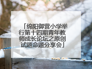 绵阳御营小学举行第十四期青年教师成长论坛之原创试题命题分享会