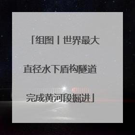 组图丨世界最大直径水下盾构隧道完成黄河段掘进