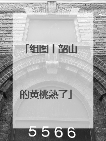 组图丨韶山的黄桃熟了