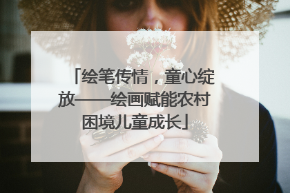 绘笔传情，童心绽放——绘画赋能农村困境儿童成长