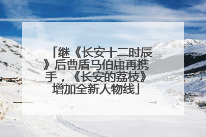 继《长安十二时辰》后曹盾马伯庸再携手，《长安的荔枝》增加全新人物线