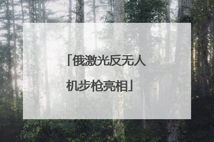 俄激光反无人机步枪亮相