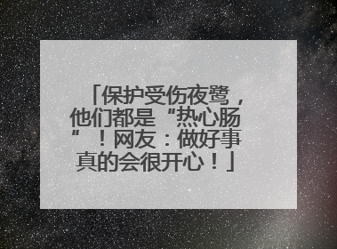 保护受伤夜鹭，他们都是“热心肠”！网友：做好事真的会很开心！